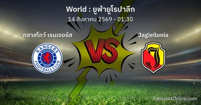 วิเคราะห์บอล ยูฟ่ายูโรปาลีก ระหว่าง กลาสโกว์ เรนเจอร์ส พบ Jagiellonia (14 สิงหาคม 2569)