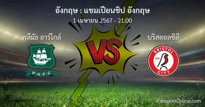 วิเคราะห์บอล แชมเปียนชิป อังกฤษ ระหว่าง พลีมัธ อาร์ไกล์ พบ บริสตอลซิตี (1 เมษายน 2567)