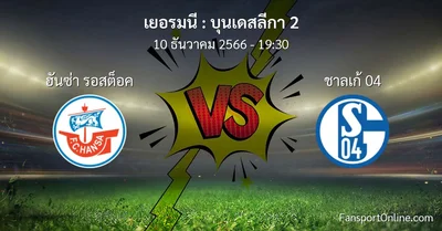 วิเคราะห์บอล บุนเดสลีกา 2 ระหว่าง ฮันซ่า รอสต็อค พบ ชาลเก้ 04 (10 ธันวาคม 2566)