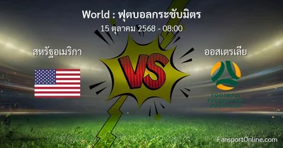 วิเคราะห์บอล ฟุตบอลกระชับมิตร ระหว่าง สหรัฐอเมริกา พบ ออสเตรเลีย (15 ตุลาคม 2568)