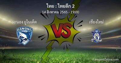 วิเคราะห์บอล ไทยลีก 2 ระหว่าง ระนอง ยูไนเต็ด พบ เชียงใหม่