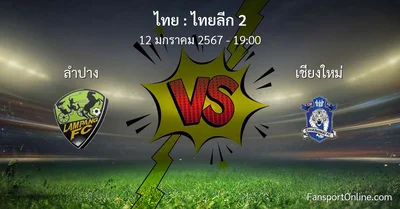 วิเคราะห์บอล ไทยลีก 2 ระหว่าง ลำปาง พบ เชียงใหม่ (12 มกราคม 2567)