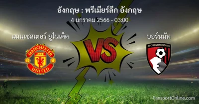 วิเคราะห์บอล พรีเมียร์ลีก อังกฤษ ระหว่าง แมนเชสเตอร์ ยูไนเต็ด พบ บอร์นมัท (4 มกราคม 2566)