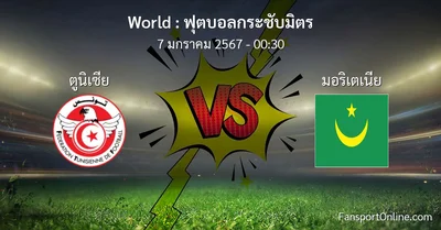 วิเคราะห์บอล ฟุตบอลกระชับมิตร ระหว่าง ตูนิเซีย พบ มอริเตเนีย (7 มกราคม 2567)