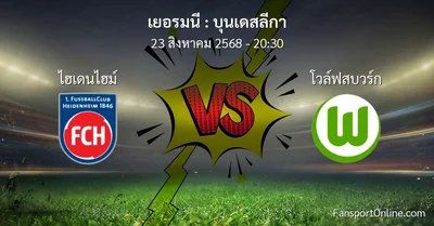 วิเคราะห์บอล บุนเดสลีกา ระหว่าง ไฮเดนไฮม์ พบ โวล์ฟสบวร์ก (23 สิงหาคม 2568)