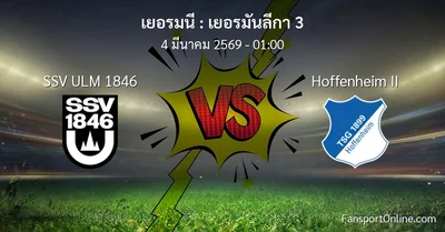 วิเคราะห์บอล เยอรมันลีกา 3 ระหว่าง SSV ULM 1846 พบ Hoffenheim II (4 มีนาคม 2569)