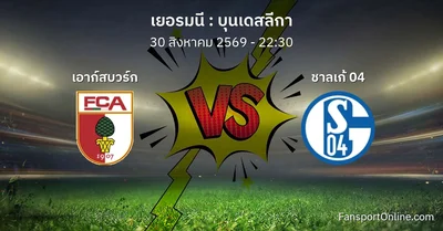 วิเคราะห์บอล บุนเดสลีกา ระหว่าง เอาก์สบวร์ก พบ ชาลเก้ 04 (30 สิงหาคม 2569)