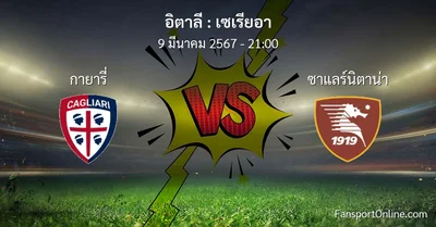 วิเคราะห์บอล เซเรียอา ระหว่าง กายารี่ พบ ซาแลร์นิตาน่า (9 มีนาคม 2567)