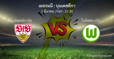 วิเคราะห์บอล บุนเดสลีกา ระหว่าง ชตุทท์การ์ท พบ โวล์ฟสบวร์ก (1 มีนาคม 2569)