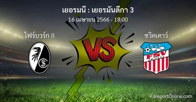 วิเคราะห์บอล เยอรมันลีกา 3 ระหว่าง ไฟร์บวร์ก II พบ ซวิคเคาว์ (16 เมษายน 2566)