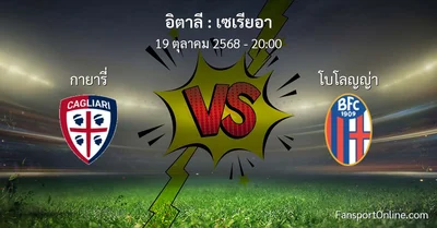 วิเคราะห์บอล เซเรียอา ระหว่าง กายารี่ พบ โบโลญญ่า (19 ตุลาคม 2568)