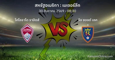 วิเคราะห์บอล เมเจอร์ลีก ระหว่าง โคโลราโด ราปิดส์ พบ รีล ซอลต์ เลค (30 สิงหาคม 2569)