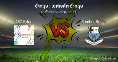 วิเคราะห์บอล เอฟเอคัพ อังกฤษ ระหว่าง AFC Fylde พบ Bamber Bridge (13 กันยายน 2568)