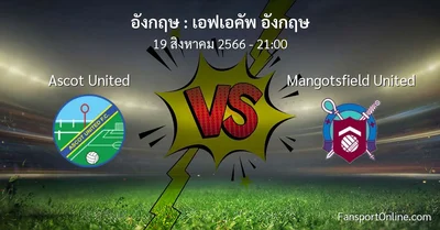 วิเคราะห์บอล เอฟเอคัพ อังกฤษ ระหว่าง Ascot United พบ Mangotsfield United (19 สิงหาคม 2566)