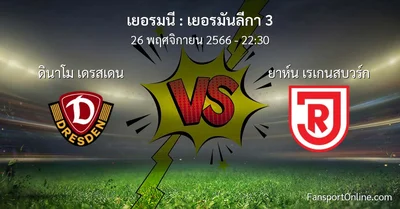 วิเคราะห์บอล เยอรมันลีกา 3 ระหว่าง ดินาโม เดรสเดน พบ ยาห์น เรเกนสบวร์ก (26 พฤศจิกายน 2566)