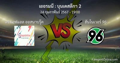 วิเคราะห์บอล บุนเดสลีกา 2 ระหว่าง เฟาเอฟแอล ออสนาบรุ๊ค พบ ฮันโนเวอร์ 96 (24 กุมภาพันธ์ 2567)