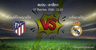 วิเคราะห์บอล ลาลิกา ระหว่าง อัตเลติโกเดมาดริด พบ เรอัลมาดริด (27 กันยายน 2568)