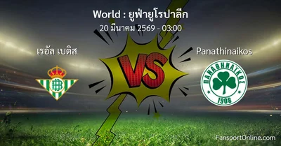 วิเคราะห์บอล ยูฟ่ายูโรปาลีก ระหว่าง เรอัล เบติส พบ Panathinaikos (20 มีนาคม 2569)