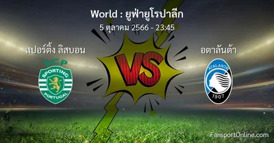 วิเคราะห์บอล ยูฟ่ายูโรปาลีก ระหว่าง สปอร์ติ้ง ลิสบอน พบ อตาลันต้า (5 ตุลาคม 2566)
