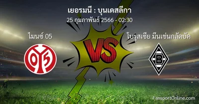 วิเคราะห์บอล บุนเดสลีกา ระหว่าง ไมนซ์ 05 พบ โบรุสเซีย มึนเช่นกลัดบัค (25 กุมภาพันธ์ 2566)