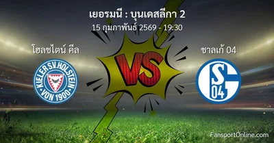 วิเคราะห์บอล บุนเดสลีกา 2 ระหว่าง โฮลชไตน์ คีล พบ ชาลเก้ 04 (15 กุมภาพันธ์ 2569)