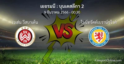วิเคราะห์บอล บุนเดสลีกา 2 ระหว่าง เวเฮ่น วีสบาเด้น พบ ไอน์ทรัคท์เบราน์ชไวค์ (9 ธันวาคม 2566)