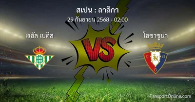 วิเคราะห์บอล ลาลิกา ระหว่าง เรอัล เบติส พบ โอซาซูน่า (29 กันยายน 2568)