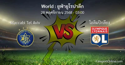 วิเคราะห์บอล ยูฟ่ายูโรปาลีก ระหว่าง Maccabi Tel Aviv พบ โอลิมปิกลียง (28 พฤศจิกายน 2568)