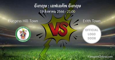 วิเคราะห์บอล เอฟเอคัพ อังกฤษ ระหว่าง Burgess Hill Town พบ Erith Town (19 สิงหาคม 2566)