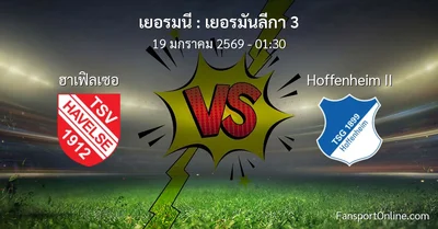 วิเคราะห์บอล เยอรมันลีกา 3 ระหว่าง ฮาเฟิลเซอ พบ Hoffenheim II (19 มกราคม 2569)