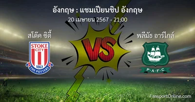 วิเคราะห์บอล แชมเปียนชิป อังกฤษ ระหว่าง สโต๊ค ซิตี้ พบ พลีมัธ อาร์ไกล์ (20 เมษายน 2567)