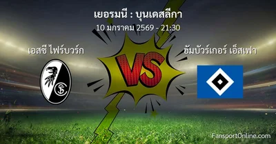 วิเคราะห์บอล บุนเดสลีกา ระหว่าง เอสซี ไฟร์บวร์ก พบ ฮัมบัวร์เกอร์ เอ็สเฟา (10 มกราคม 2569)
