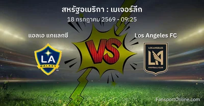 วิเคราะห์บอล เมเจอร์ลีก ระหว่าง แอลเอ แกแลกซี พบ Los Angeles FC (18 กรกฎาคม 2569)