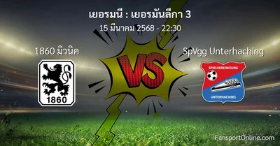 วิเคราะห์บอล เยอรมันลีกา 3 ระหว่าง 1860 มิวนิค พบ SpVgg Unterhaching (15 มีนาคม 2568)