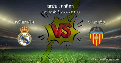 วิเคราะห์บอล ลาลิกา ระหว่าง เรอัลมาดริด พบ บาเลนเซีย (3 กุมภาพันธ์ 2566)