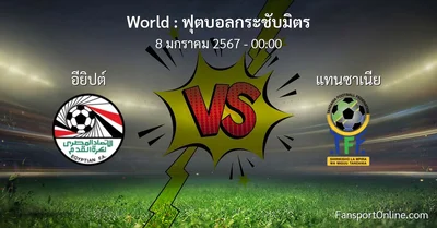 วิเคราะห์บอล ฟุตบอลกระชับมิตร ระหว่าง อียิปต์ พบ แทนซาเนีย (8 มกราคม 2567)