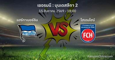 วิเคราะห์บอล บุนเดสลีกา 2 ระหว่าง แฮร์ทาเบอร์ลิน พบ ไฮเดนไฮม์ (15 สิงหาคม 2569)