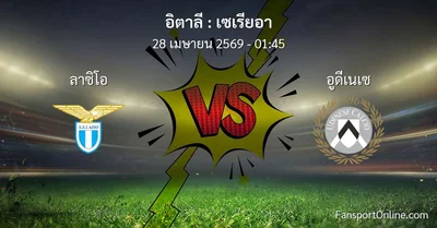 วิเคราะห์บอล เซเรียอา ระหว่าง ลาซิโอ พบ อูดีเนเซ (28 เมษายน 2569)