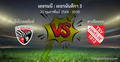 วิเคราะห์บอล เยอรมันลีกา 3 ระหว่าง อิงโกลสตัดท์ พบ ฮาเฟิลเซอ (21 กุมภาพันธ์ 2569)