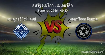 วิเคราะห์บอล เมเจอร์ลีก ระหว่าง แวนคูเวอร์ ไวท์แคปส์ พบ มอนทรีออล อิมแพ็ค (2 เมษายน 2566)