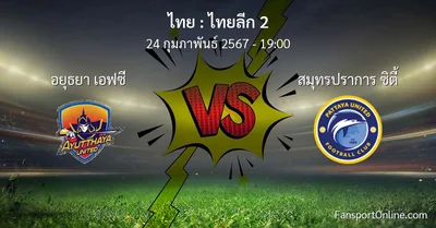 วิเคราะห์บอล ไทยลีก 2 ระหว่าง อยุธยา เอฟซี พบ สมุทรปราการ ซิตี้ (24 กุมภาพันธ์ 2567)