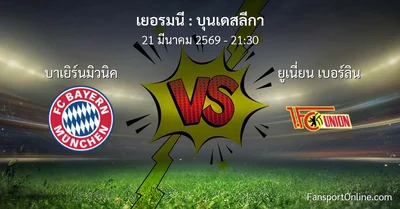 วิเคราะห์บอล บุนเดสลีกา ระหว่าง บาเยิร์นมิวนิค พบ ยูเนี่ยน เบอร์ลิน (21 มีนาคม 2569)