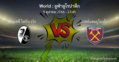 วิเคราะห์บอล ยูฟ่ายูโรปาลีก ระหว่าง เอสซี ไฟร์บวร์ก พบ เวสต์แฮมยูไนเต็ด (5 ตุลาคม 2566)