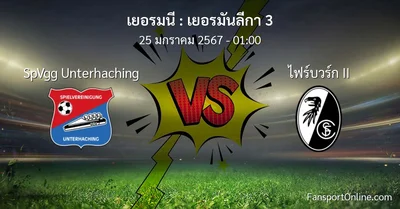 วิเคราะห์บอล เยอรมันลีกา 3 ระหว่าง SpVgg Unterhaching พบ ไฟร์บวร์ก II (25 มกราคม 2567)
