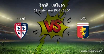 วิเคราะห์บอล เซเรียอา ระหว่าง กายารี่ พบ เจนัว (22 พฤศจิกายน 2568)