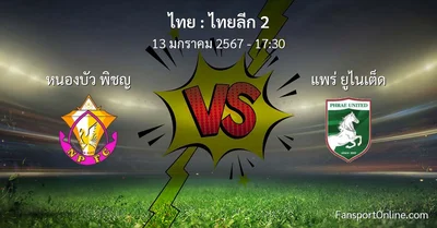 วิเคราะห์บอล ไทยลีก 2 ระหว่าง หนองบัว พิชญ พบ แพร่ ยูไนเต็ด (13 มกราคม 2567)