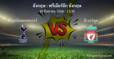 วิเคราะห์บอล พรีเมียร์ลีก อังกฤษ ระหว่าง ทอตนัมฮอตสเปอร์ พบ ลิเวอร์พูล (30 กันยายน 2566)