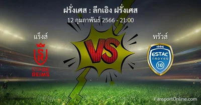วิเคราะห์บอล ลีกเอิง ฝรั่งเศส ระหว่าง แร็งส์ พบ ทรัวส์ (12 กุมภาพันธ์ 2566)