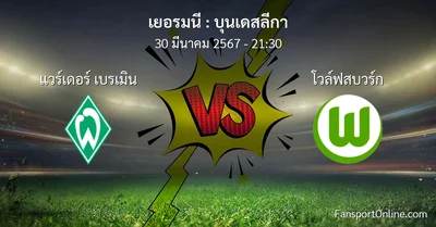 วิเคราะห์บอล บุนเดสลีกา ระหว่าง แวร์เดอร์ เบรเมิน พบ โวล์ฟสบวร์ก (30 มีนาคม 2567)