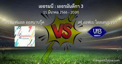 วิเคราะห์บอล เยอรมันลีกา 3 ระหว่าง เฟาเอฟแอล ออสนาบรุ๊ค พบ เฟาเอฟเบ โอลเดนบวร์ก (11 มีนาคม 2566)